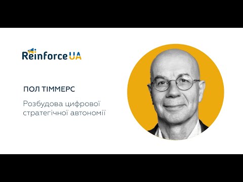 Розбудова цифрової стратегічної автономії