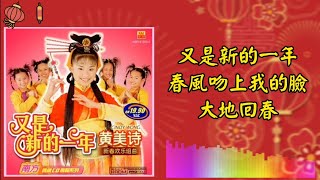 【新年歌 CNY Song】黄美诗 Cindy Wong - 又是新的一年 春风吻上我的脸 大地回春（拼音歌词版）