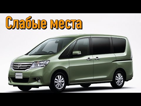 Nissan Serena IV недостатки авто с пробегом | Минусы и болячки Ниссан Серена 4