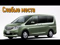 Nissan Serena IV недостатки авто с пробегом | Минусы и болячки Ниссан Серена 4