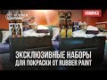 Новинка! Эксклюзивные наборы для покраски от Rubber Paint