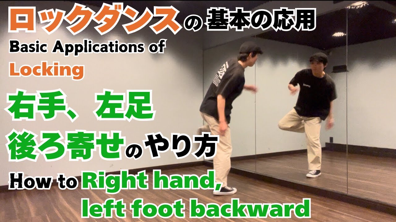 ロックダンスの動きの応用｜右手、左足後ろ寄せのやり方 - Locking