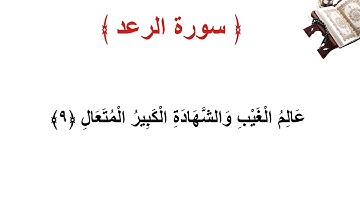سورة الرعد الأية 9
