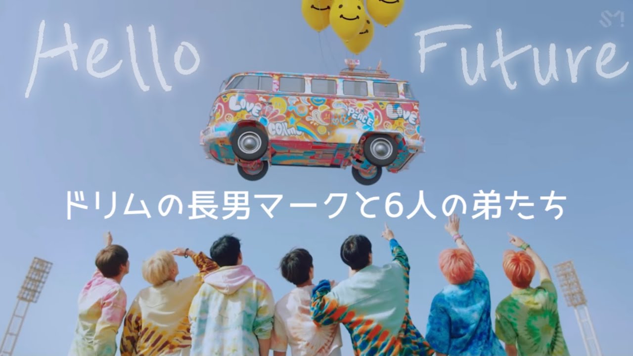 ドリムの長男マークと6人の弟たち#2【NCT DREAM】