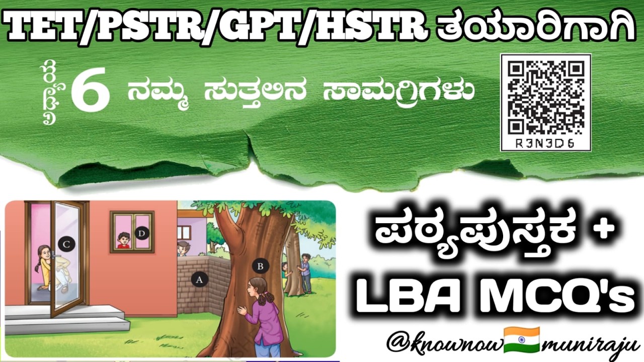 🎯TET/PSTR/GPSTR/HSTR-2026 : ವಿಜ್ಞಾನ(6th)- 🚀ನಮ್ಮ ಸುತ್ತಲಿನ ಸಾಮಗ್ರಿಗಳು 🧶🪅(Textbook + LBA MCQ's)🪴