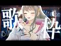 【 #歌枠 / #karaoke 】月バラ🥀Singing Stream / 松永依織