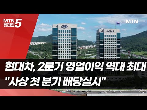 현대차, 2분기 영업이익 &#39;역대 최대&#39;…&quot;사상 첫 분기 배당실시&quot; / 머니투데이방송 (뉴스)