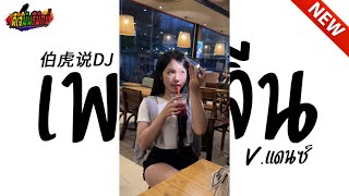 #กำลังฮิตในtiktok ( เพลงจีน 伯虎说DJ ) เบสหนักๆ!!! l ดีเจมันรีมิกซ์