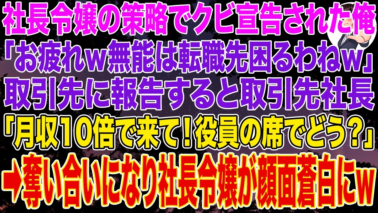 【スカッとする話】社長令嬢の策略でクビ宣告された俺。社長令嬢「今日までお疲れｗ無能は転職先困るわねｗ」➡取引先に報告すると取引先社長「月収10倍で来て！役員の席用意するわ！」と奪い合いになり社長令嬢が