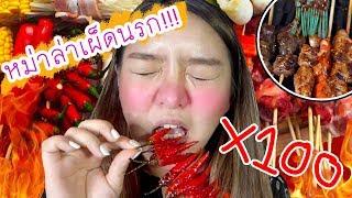 แข่งกินหม่าล่าพริกเสียบไม้ 10 เม็ด🌶!!! #โมสายเปย์ แจกเงิน 2,000 ฿