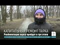 В парке на Рышкановке начался ремонт: что предусмотрено проектом