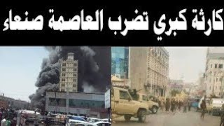 اخبار اليمن اليوم السبت 5-8-2023  كارثة مروعة تشهدها العاصمه صنعاء أدى إلى خسارة وزير رفيع