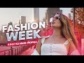 FASHION WEEK с КАТЕЙ АДУШКИНОЙ В НЬЮ-ЙОРКЕ