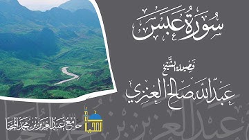 سورة  عبس كاملة بصوت الشيخ عبدالله بن صالح العنزي