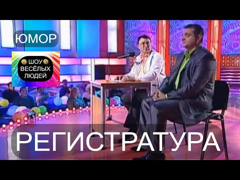 Регистратура I Шоу Весёлых Людей Юмор Шоу Концерты