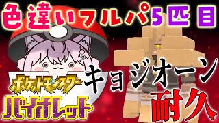 【ポケモンSV】ランクマ用色違いフルパ作る🔥キョジオーン国際孵化耐久!→からのランクマ挑戦👀✨【博衣こより/ホロライブ】