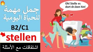 كيفية استخدام المشتقات الفعل stellen - تعلم اللغة الالمانية