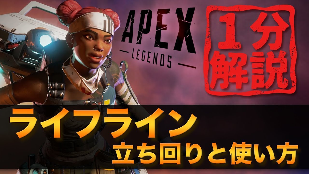 【Apex Legends】ライフラインの立ち回りと使い方｜LIFELINE【エーペックスレジェンズ】