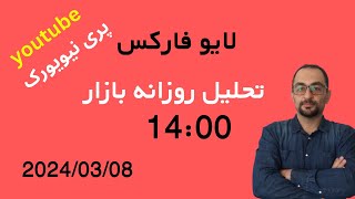 لایو تحلیل روزانه بازار فارکس 8-3-2024