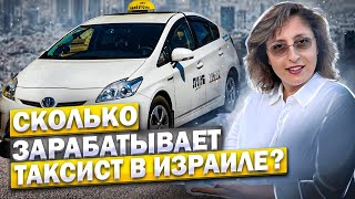 Бизнес такси в Израиле, трудности, опасности и сколько можно заработать.