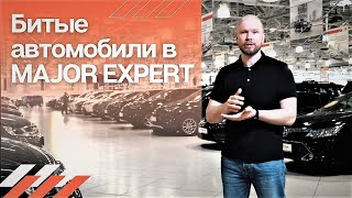 Как продать БИТЫЙ авто через Major Expert и заработать!