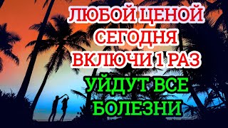 ЛЮБОЙ ЦЕНОЙ ВКЛЮЧИ 1 РАЗ!УЙДУТ ВСЕ БОЛЕЗНИ! Сильнейшая молитва об исцелении