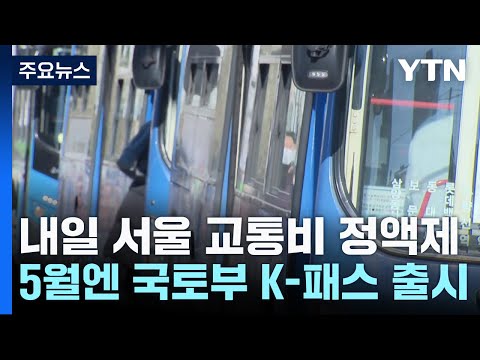 내일부터 서울 대중교통비 지원시범사업...5월엔 K-패스 / YTN