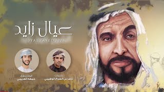 جمعة العريمي - عيال زايد (حصرياً) | 2021