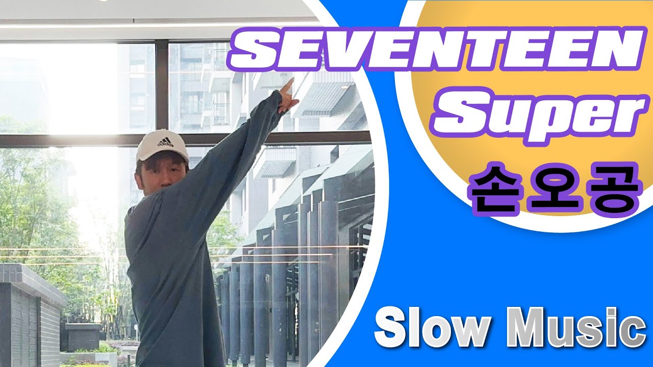 SEVENTEEN - 'Super' (손오공) Slow Music｜慢動作+鏡面｜小龍老師