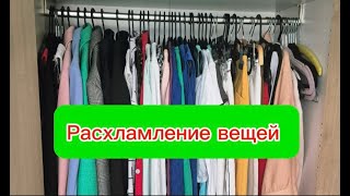 картинка: Расхламление шкафа 2025 /Часть 3 / Организация вещей в шкафу / Мотивация на порядок
