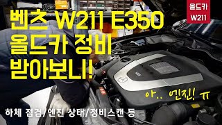 벤츠 W211 E클래스 E350 올드카 정비 받아보기! by 비츠로모터스