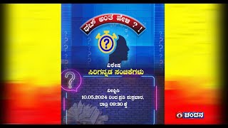 That Anta Heli | ವಿಶೇಷ ಸಿರಿಗನ್ನಡ ಸಂಚಿಕೆಗಳು | Watch on Every Friday at 9:30 pm on DD Chandana | promo