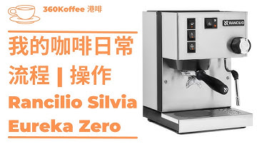 我的沖咖啡日常 飲品 | 流程 | 操作 | My Morning Routine | Rancilio Silvia 意式咖啡機 | Eureka Mignon Zero | MHW-3BOMBER