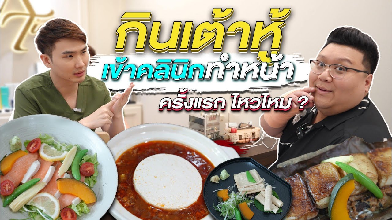 กุ๊กขี้เมา พากิน “ เต้าหู้ญี่ปุ่น Homemade “ พร้อมเข้าคลินิก ดูแลตัวเอง