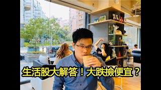 【阿格力】生活股問到飽，疫情大跌撿便宜？