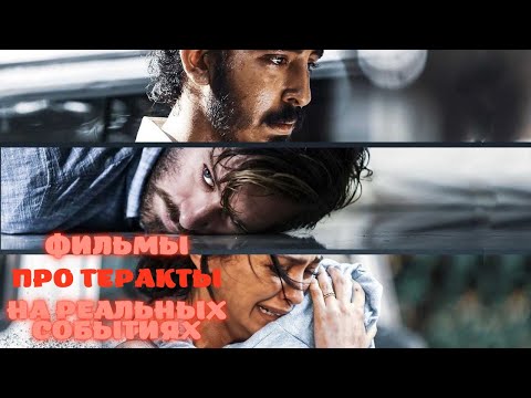 💣Фильмы про теракты | На реальных событиях💣Like Фильм