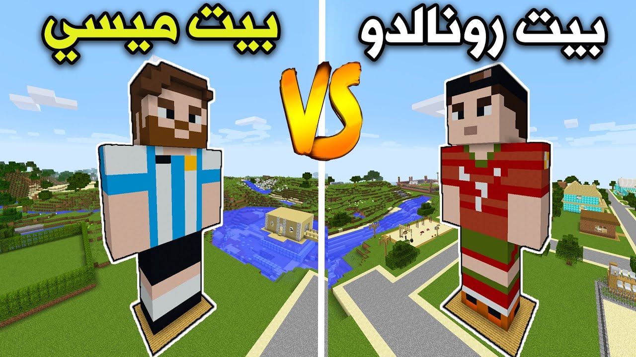 فلم ماين كرافت : بيت رونالدو ضد بيت ميسي MineCraft