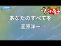 【カラオケ】あなたのすべてを/菅原洋一