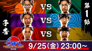 【予告】ストリートファイターリーグ: Pro-JP 2020 第1節