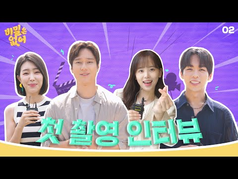 [메이킹] 반전 인생 2회차 시작⏳ 비밀 없이 솔직한😎 ＜비밀은 없어＞ 첫 촬영 인터뷰🎙️│5/1 [수] 저녁 8시 50분 첫 방송