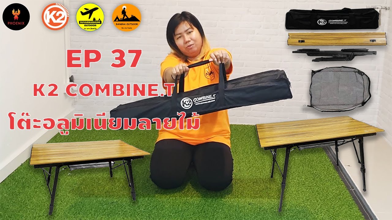 โต๊ะอลูมิเนิยมลายไม้ ปรับระดับได้ K2 Combine.T l ใช้ยังไง? [PHOENIX CAMP]