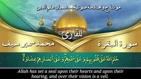الختمة المرتَّلة للقارئ  / محمد سمير سيف سورة  (الفاتحة  - البقرة - الربع 1)