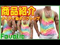 タイダイ染め タンクトップ 絞り染め タイダイ柄 フィットネスウェア メンズ TankTop マッチョ トレーニング 海 プール 夏 ビーチ おしゃれ GTLINE Favolic ファボリック