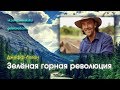 Джефф Лотон &quot;Зелёная горная революция&quot; (рус)