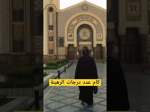 كام عدد درجات الرهبنة