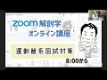 「Zoom解剖学 【図表で理解】解剖学運動器系 Day4」