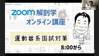 「Zoom解剖学 【図表で理解】解剖学運動器系 Day4」