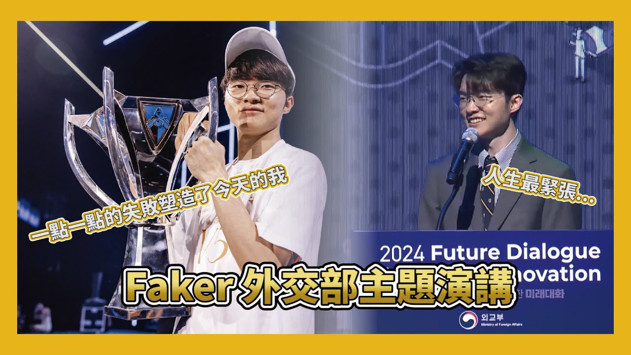 【T1中字】Faker - 外交部主題演講
