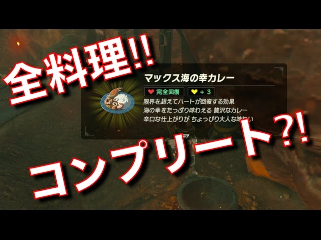 全料理作りました 多分 ゼルダの伝説 ブレス オブ ザ ワイルド