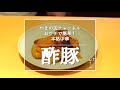 【酢豚】銀座やまの辺 山野辺シェフが作る自宅でカンタン♪本格中華クッキング